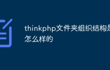 thinkphp的文件夹组织结构是怎么样的
