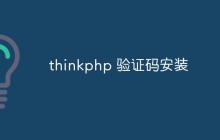 详细介绍ThinkPHP验证码插件的安装方法