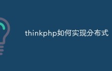 如何在ThinkPHP中实现分布式应用系统