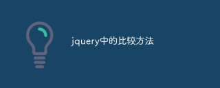详解jquery中的比较方法