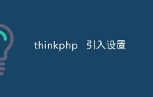 一些thinkphp中常用的引入设置