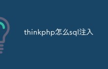 thinkphp怎么避免SQL注入攻击