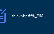 thinkphp怎么实现全选和删除功能