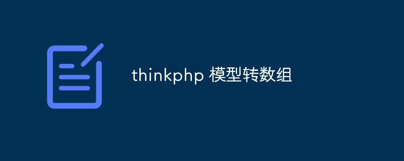 thinkphp模型怎麼轉為陣列？幾種方式分享