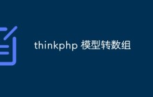 thinkphp模型怎么转为数组？几种方式分享