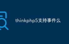 聊聊thinkphp5支持事件吗