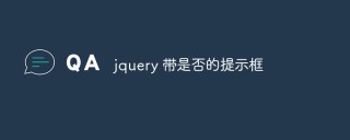 实例讲解怎么用jquery制作一个带是否的提示框