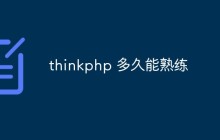 如何更快地熟练掌握 ThinkPHP？建议分享