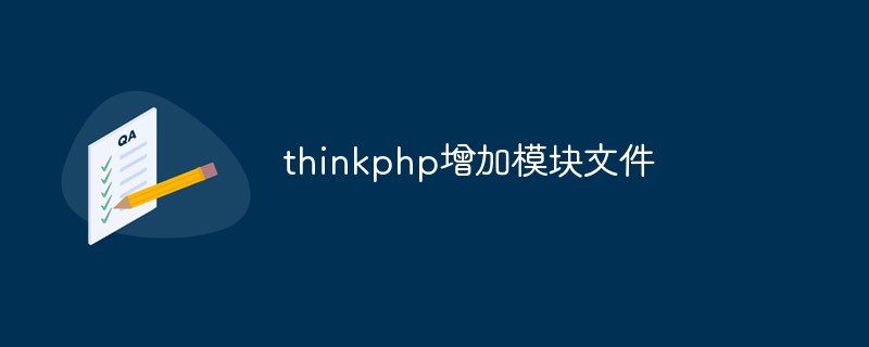 ThinkPHP にモジュール ファイルを追加する方法の詳細なソリューション