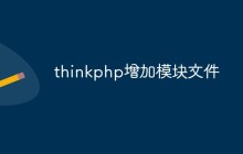 详细解决ThinkPHP中如何增加模块文件