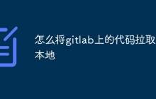 如何将GitLab上的代码拉取到本地