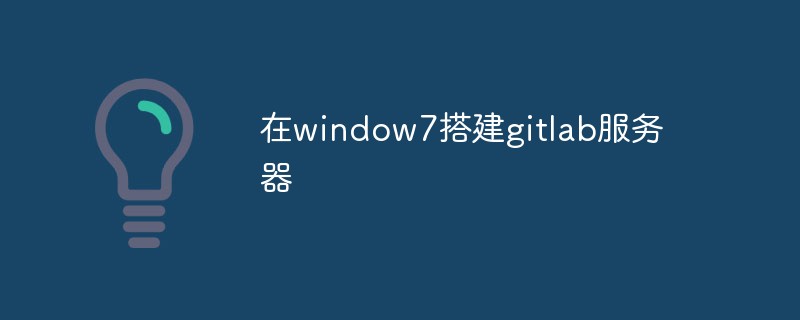 Window 7 で Gitlab サーバーをセットアップする方法 (手順)