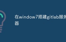 window7上怎么搭建gitlab服务器（步骤）