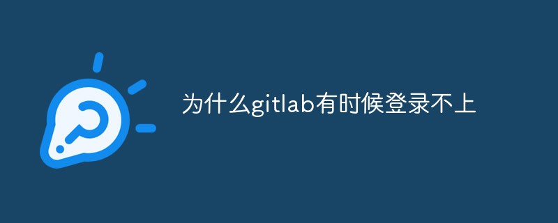 GitLab にログインできない一般的な理由について話しましょう