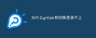聊聊一些导致GitLab登录不上的常见原因