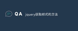 jquery怎么获取样式？方法浅析
