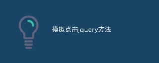 jquery模拟点击方法是什么