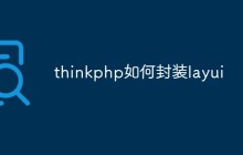 如何在ThinkPHP中封裝Layui