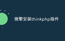 如何在微擎中安裝ThinkPHP插件
