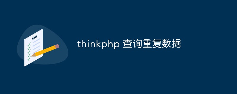 thinkphp怎麼查詢資料庫中的重複數據