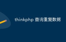 thinkphp怎么查詢數(shù)據(jù)庫中的重復(fù)數(shù)據(jù)