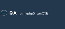 聊聊thinkphp5中JSON方法的使用方法
