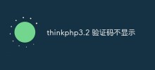 thinkphp3.2で認証コードが表示されない問題の解決方法