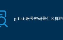Gitlab：账号密码如何设置又安全又方便
