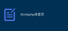 thinkphp怎么自定义首页