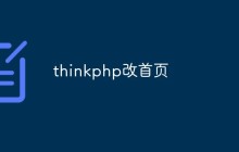 thinkphp怎么自定義首頁