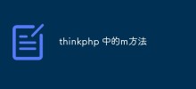 詳細介紹thinkphp中的m方法