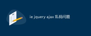 IE jQuery AJAX乱码问题的解决方法