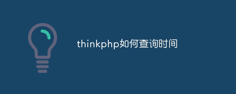 How to perform time query under ThinkPHP framework