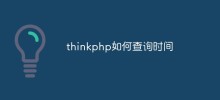 ThinkPHP フレームワークで時間クエリを実行する方法