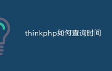 如何在ThinkPHP框架下进行时间查询