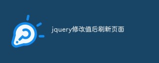 jquery怎么实现修改值后刷新页面功能