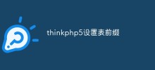 thinkphp5でテーブルプレフィックスを設定する方法の詳細な紹介