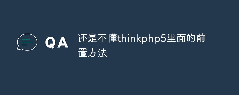 thinkphp5 のフロントエンドメソッドを理解するための 1 つの記事