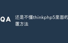 一文搞懂thinkphp5中的前置方法