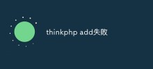 分析thinkphp add操作失敗的原因與解決方法