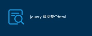 如何使用JQuery替换整个HTML