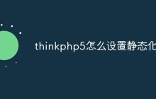 探究ThinkPHP5中静态化的设置方式