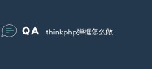 thinkphp フレームワークを使用してポップアップ機能を実装する方法