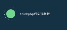 thinkphp がページ更新を実装する方法を説明する