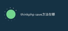 thinkphpのsaveメソッドについて話しましょう