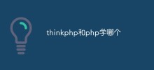 先學thinkphp還是先學php？