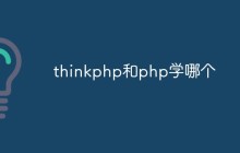 先学习thinkphp还是先学习php？