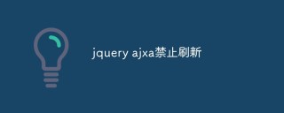jQuery如何避免AJAX请求的页面刷新