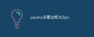 jquery怎么设置边框为2px