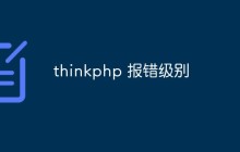 一文聊聊ThinkPHP的报错级别